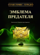 Эмблема предателя ЛП
