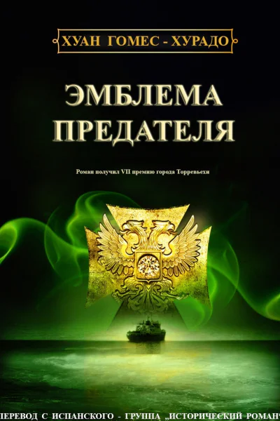 Эмблема предателя ЛП