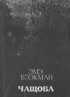 Эмэ Бээкман  Чащоба