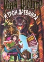 Емец Д Таня Гроттер и трон Древнира