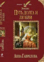 Эмелис Путь долга и любви