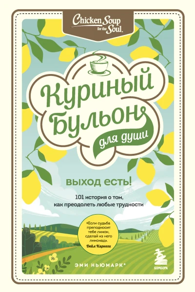 Эми Ньюмарк Джек Кэнфилд Марк Хансен