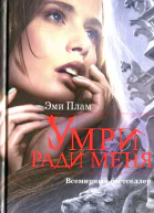 Эми Плам Умри ради меня