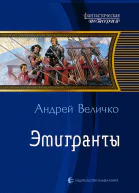 Эмигранты