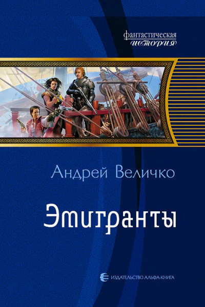 Эмигранты