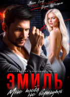 Эмиль Мне тебя не вернуть