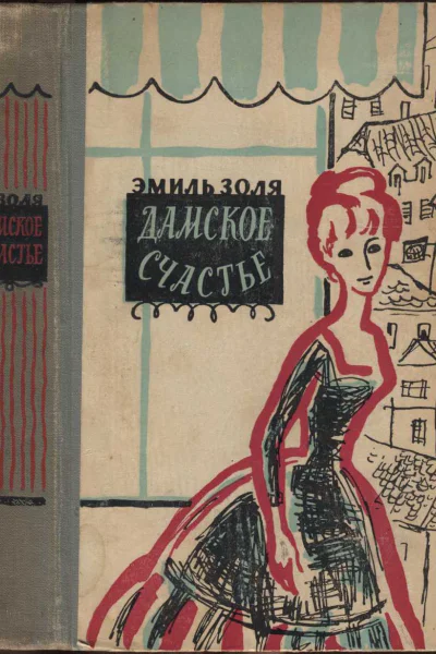 Эмиль Золя Дамское счастье