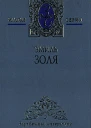 Эмиль Золя Собрание сочинений в 18 томах Том 6