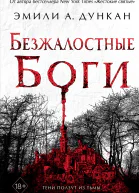 Эмили А Дункан Безжалостные боги