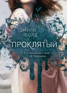 Эмили Болд Проклятый