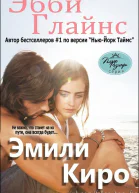 Эмили Киро ЛП
