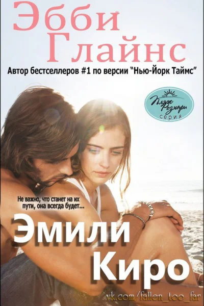 Эмили Киро ЛП
