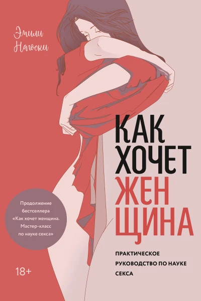 Эмили Нагоски Как хочет женщина Практическое руководство по науке секса