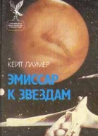 Эмиссар к звездам