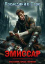 Эмиссар СИ