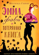 Эмма фавн и потерянная книга