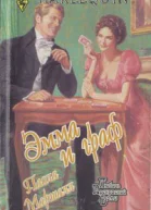 Эмма и граф