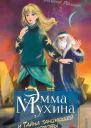 Эмма Мухина и Тайна танцующей коровы