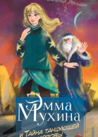 Эмма Мухина и Тайна танцующей коровы