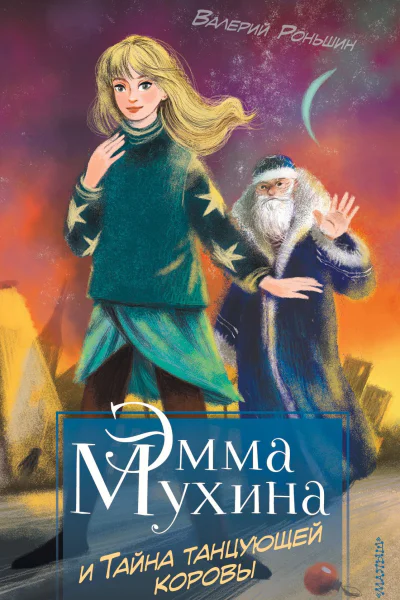 Эмма Мухина и Тайна танцующей коровы