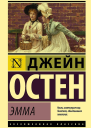 Эмма роман  Джейн Остен