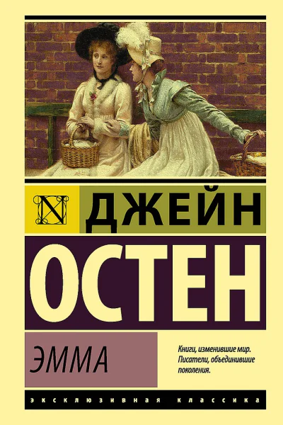 Эмма роман  Джейн Остен