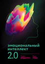 Эмоциональный интеллект 20  Тревис Бредберри Джин Гривз  3е изд