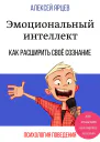 Эмоциональный интеллект Как повысить самооценку легально Как расширить своё сознание Психология поведения