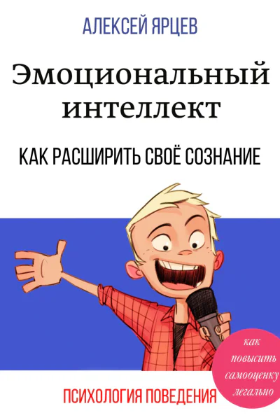 Эмоциональный интеллект Как повысить самооценку легально Как расширить своё сознание Психология поведения