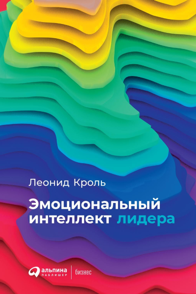Эмоциональный интеллект лидера  Леонид Кроль