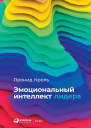 Эмоциональный интеллект лидера