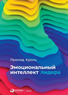 Эмоциональный интеллект лидера