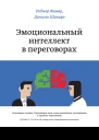 Эмоциональный интеллект в переговорах
