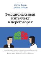 Эмоциональный интеллект в переговорах