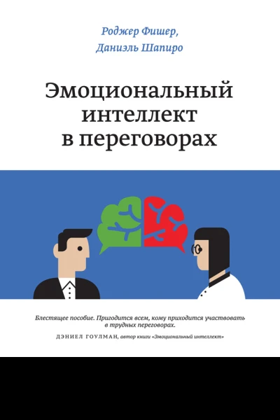 Эмоциональный интеллект в переговорах