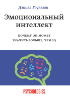 Эмоциональный интеллект