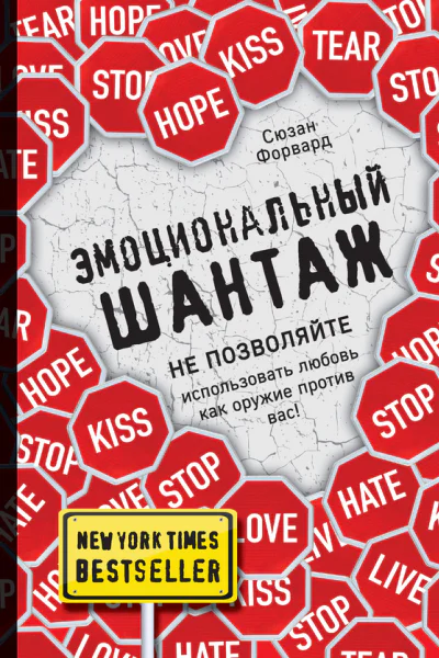 Эмоциональный шантаж Не позволяйте использовать любовь как оружие против вас
