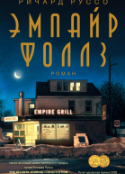 Эмпайр Фоллз