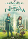 ЕН Отт и Ехидна  Галина Гончарова
