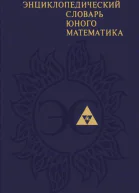 Энциклопедический словарь юного математика