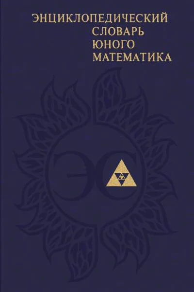 Энциклопедический словарь юного математика