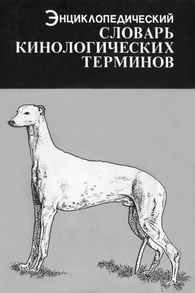 Энциклопедический словарь кинологических терминов