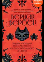 Энциклопедия абсолютного и относительного знания