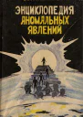 Энциклопедия аномальных явлений
