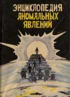 Энциклопедия аномальных явлений
