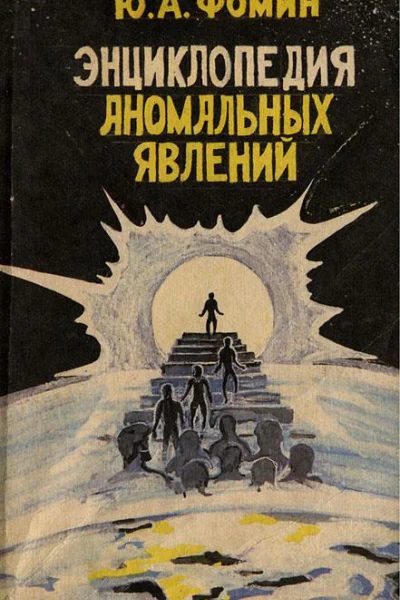 Энциклопедия аномальных явлений