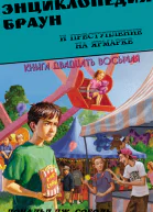 Энциклопедия Браун и преступление на ярмарке