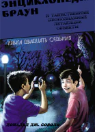 Энциклопедия Браун и таинственные неопознанные летающие объекты