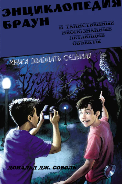 Энциклопедия Браун и таинственные неопознанные летающие объекты