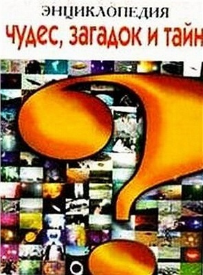 Энциклопедия чудес загадок и тайн